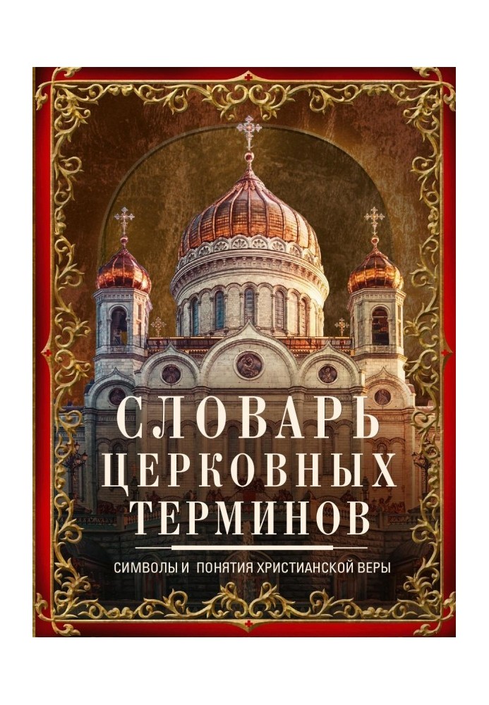 Book Dictionary of church terms. Symbols and concepts of the Christian faith