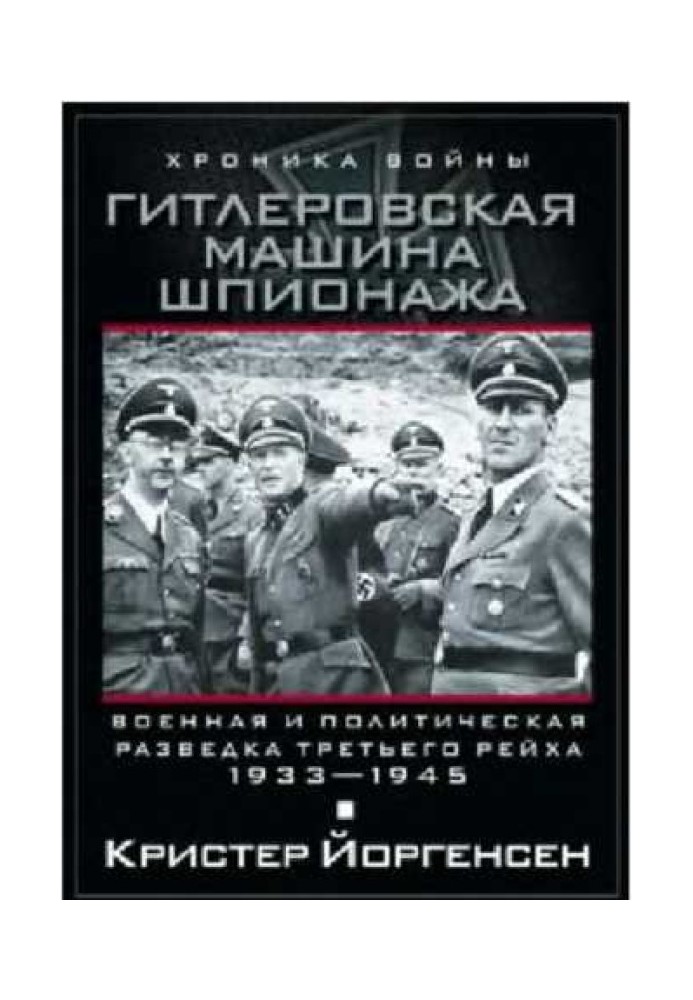 Book Hitler's spy machine. Military and political intelligence of the Third Reich. 1933–1945