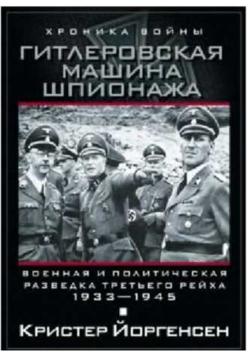 Book Hitler's spy machine. Military and political intelligence of the Third Reich. 1933–1945