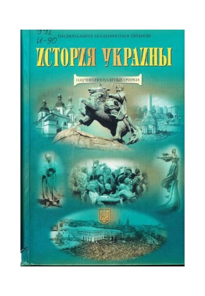 Книга История Украины: научно-популярные очерки