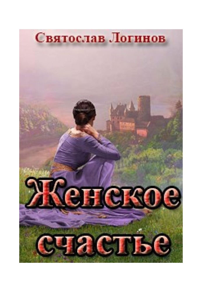 Книга Женское счастье