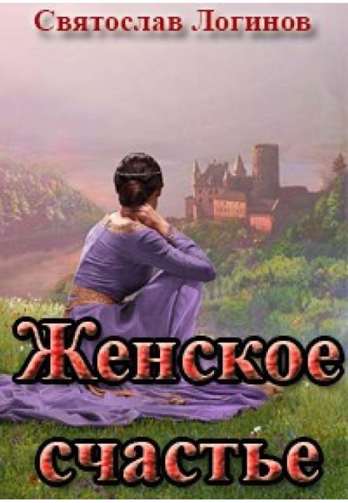 Книга Женское счастье