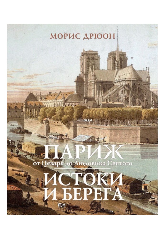 Книга Париж від Цезаря до Людовіка Святого. Витоки та береги