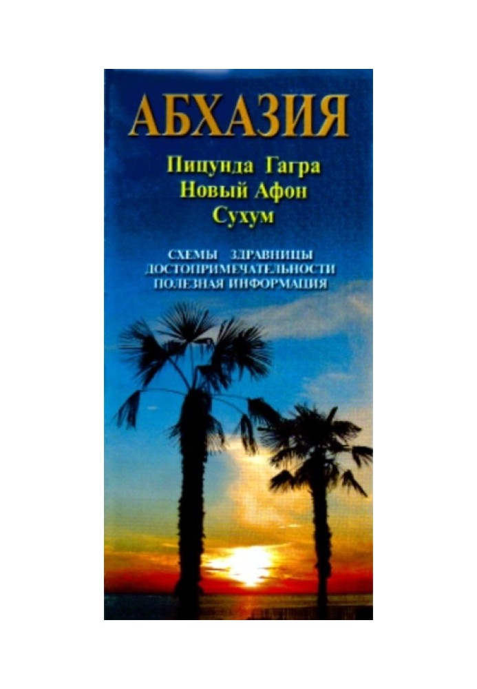 Книга Карта Абхазии