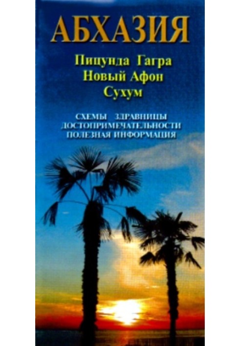 Книга Карта Абхазии