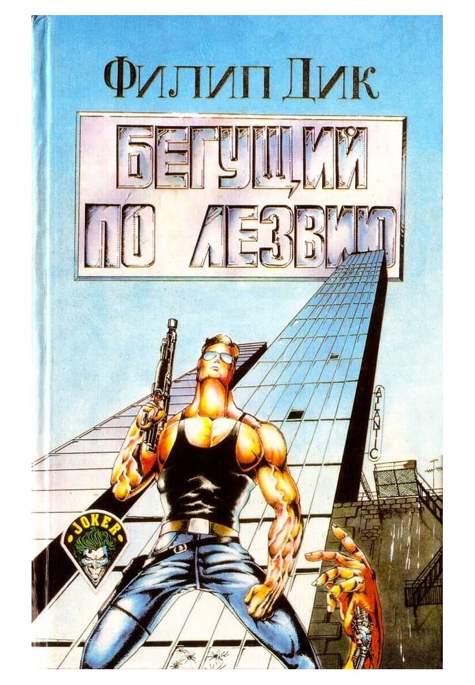 Книга Бегущий по лезвию