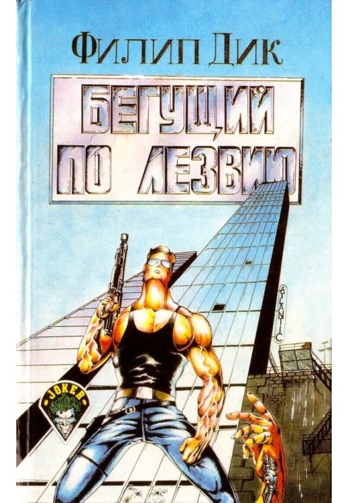 Книга Бегущий по лезвию