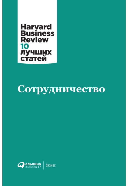 Книга Співпраця