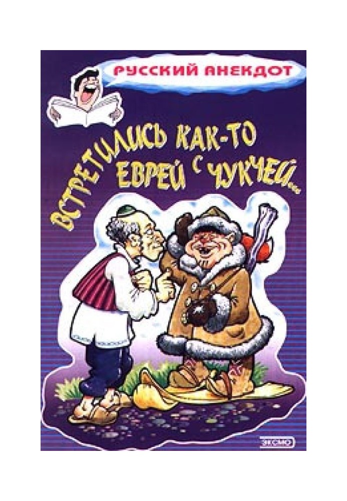 Книга Встретились как-то еврей с чукчей…