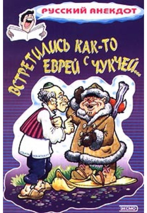 Книга Встретились как-то еврей с чукчей…