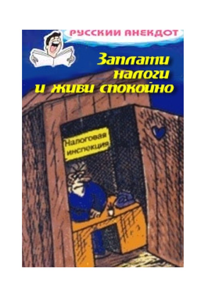 Book Pay your taxes and live in peace! Jokes about the tax inspectorate, taxes, fees and duties