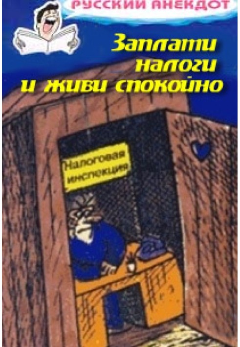 Book Pay your taxes and live in peace! Jokes about the tax inspectorate, taxes, fees and duties