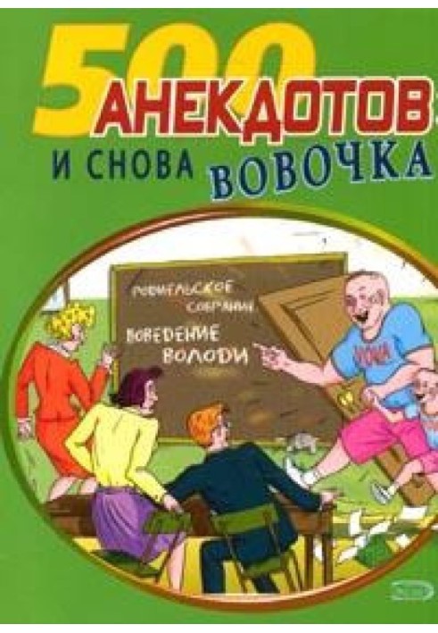 Книга И снова Вовочка… Анекдоты про Вовочку