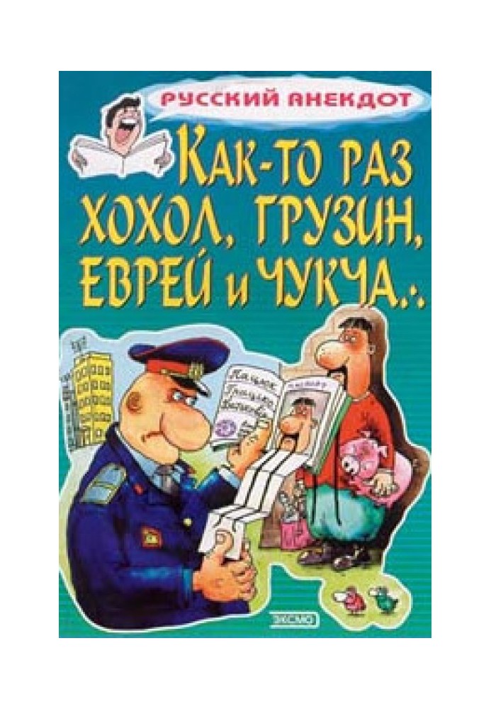 Книга Как-то раз хохол, грузин, еврей и чукча…