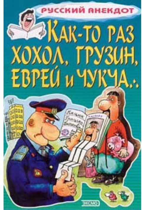 Книга Как-то раз хохол, грузин, еврей и чукча…