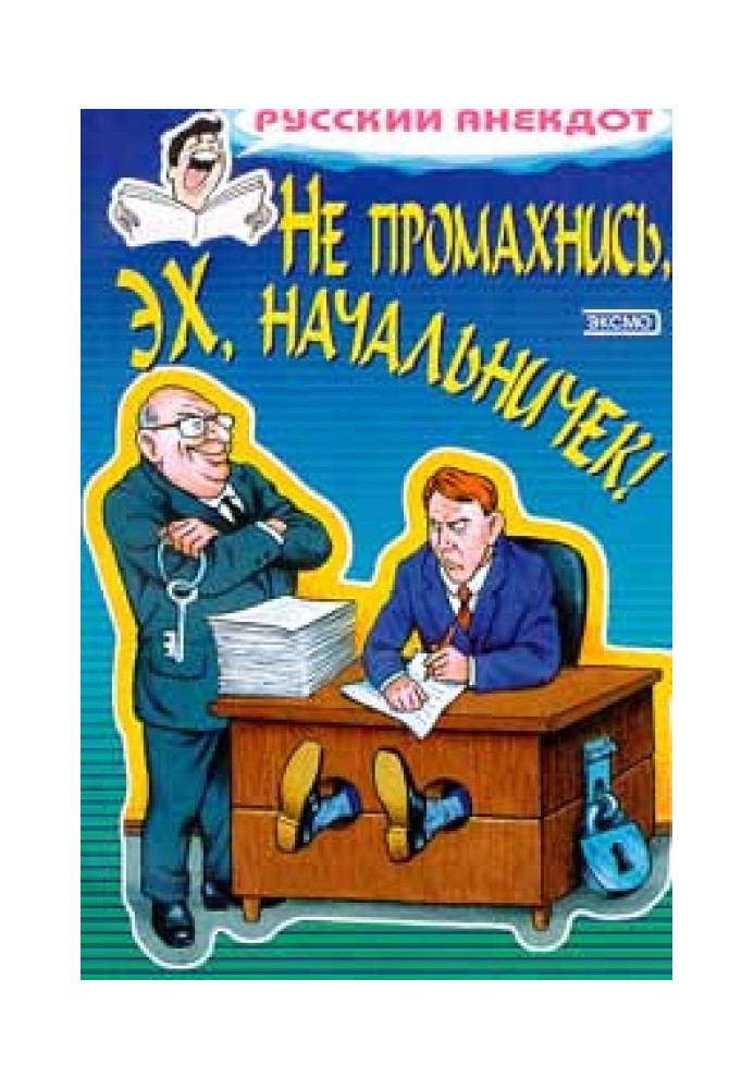 Книга Не промахнись, ех, начальничку! Анекдоти про керівників та підлеглих