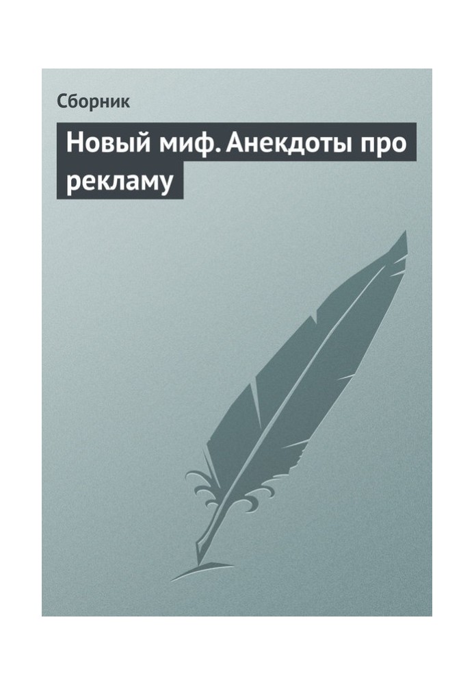 Книга Новий міф. Анекдоти про рекламу