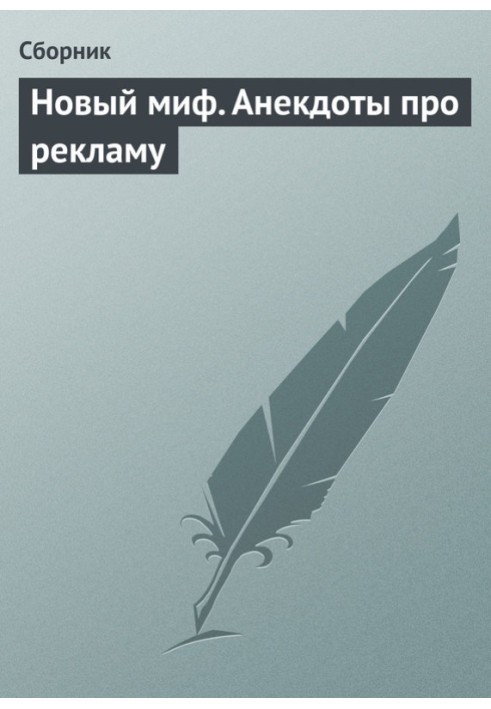 Книга Новий міф. Анекдоти про рекламу