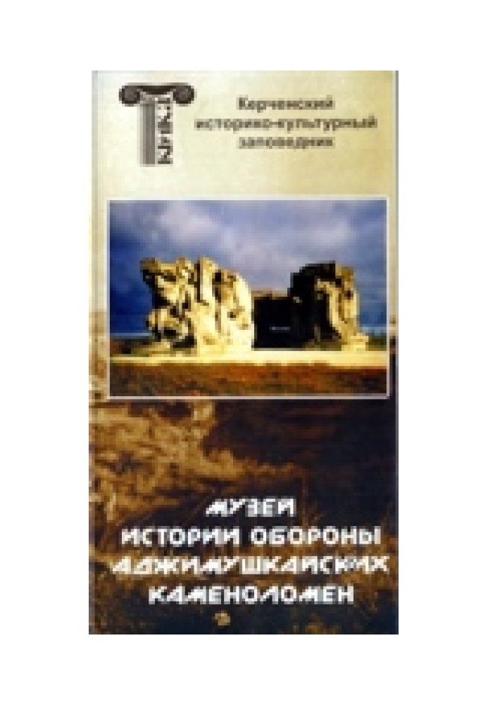 Книга Карта Аджимушкайских каменоломен