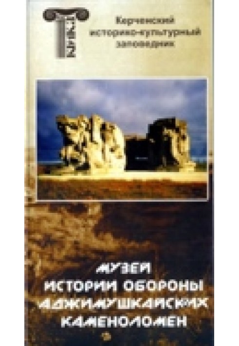Книга Карта Аджимушкайских каменоломен