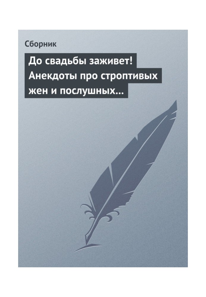 Книга До весілля заживе! Анекдоти про непокірних дружин і слухняних чоловіків