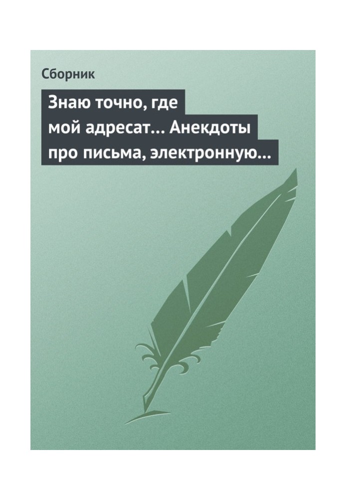 Книга Знаю точно, где мой адресат… Анекдоты про письма, электронную почту и sms-ки