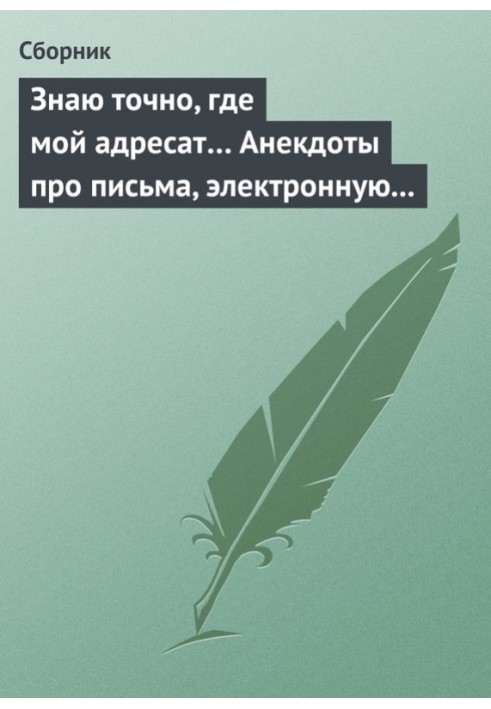 Книга Знаю точно, где мой адресат… Анекдоты про письма, электронную почту и sms-ки
