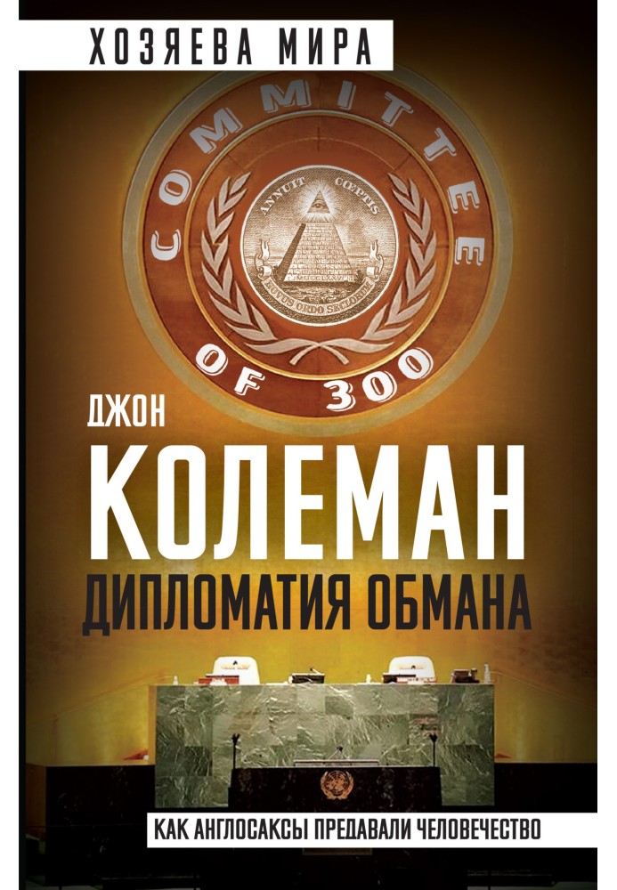 Book Diplomacy of deception. "The Committee of 300" and secret power over the world