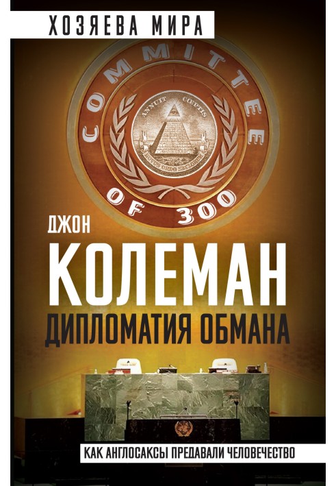 Book Diplomacy of deception. "The Committee of 300" and secret power over the world