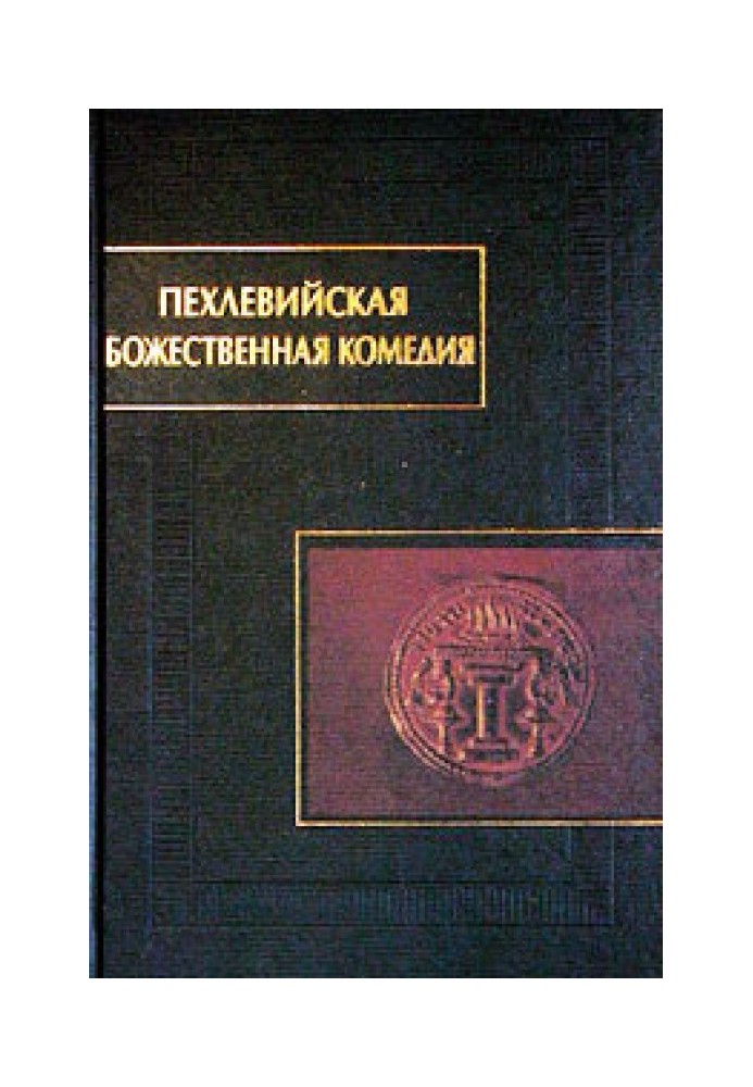 Book Pahlavi Divine Comedy