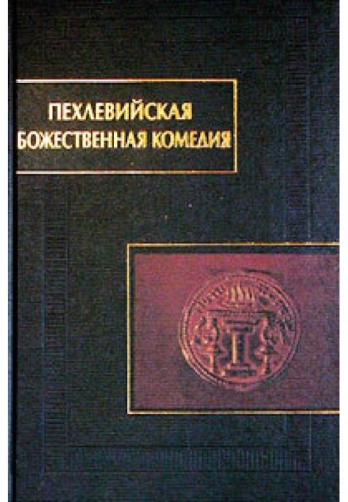 Book Pahlavi Divine Comedy