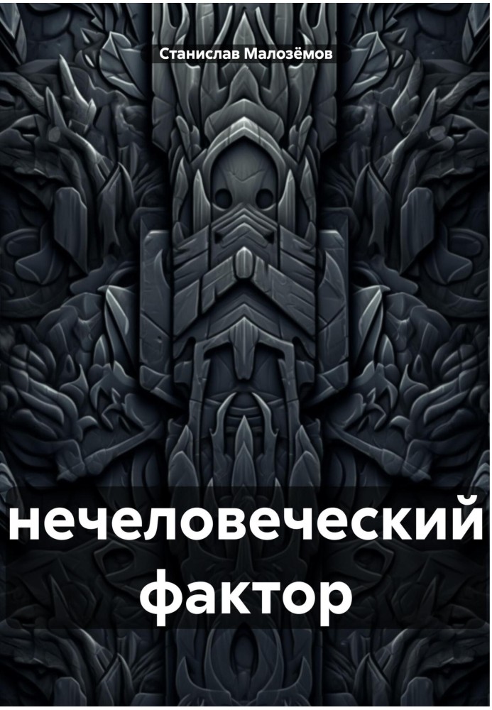 Книга Нечеловеческий фактор