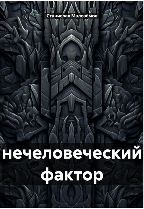 Книга Нечеловеческий фактор