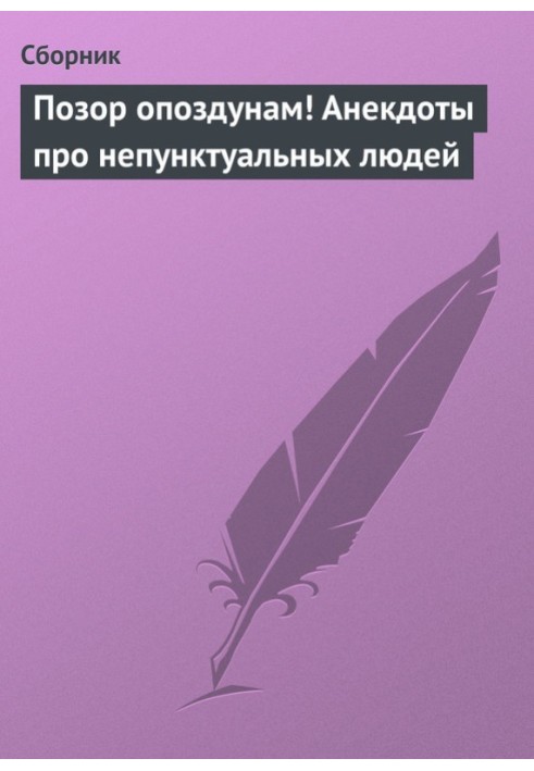 Книга Позор опоздунам! Анекдоты про непунктуальных людей