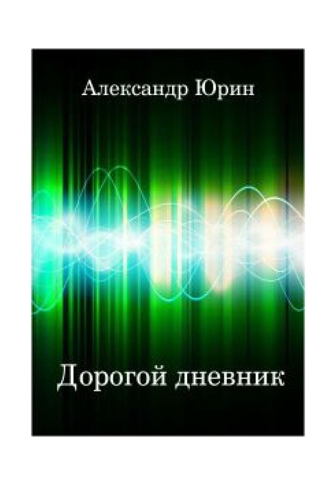 Книга Дорогой дневник
