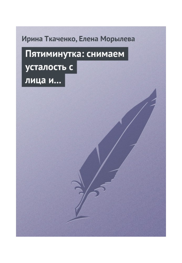 Книга П'ятихвилинка: знімаємо втому з обличчя та очей