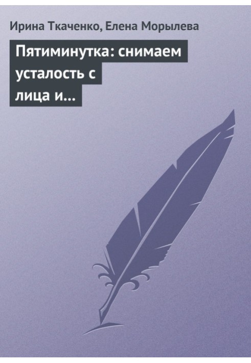 Книга П'ятихвилинка: знімаємо втому з обличчя та очей