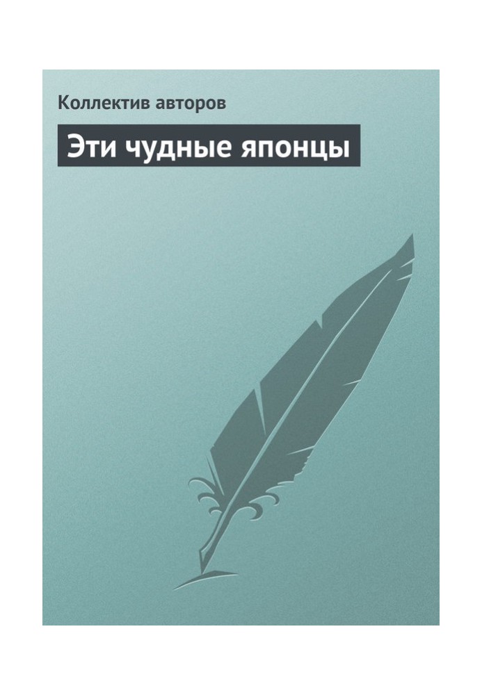Книга Эти чудные японцы