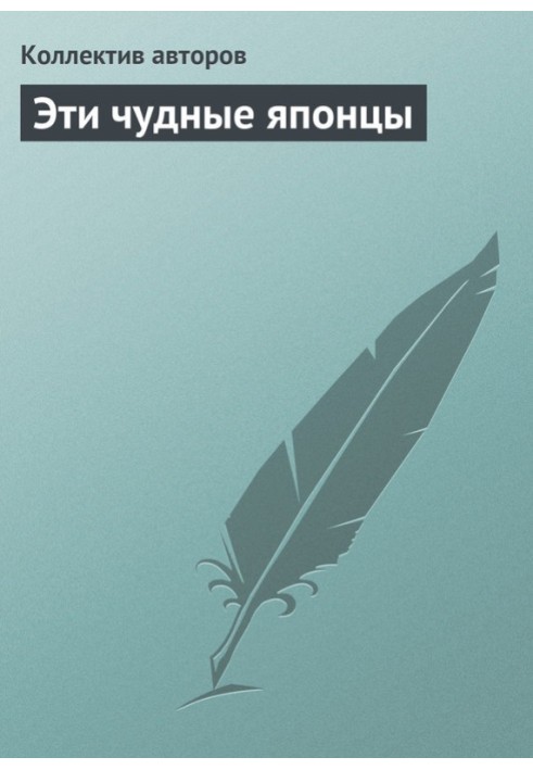 Книга Эти чудные японцы
