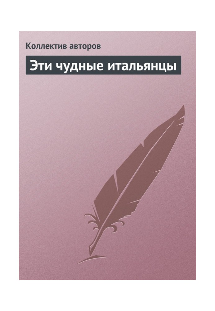 Книга Эти чудные итальянцы