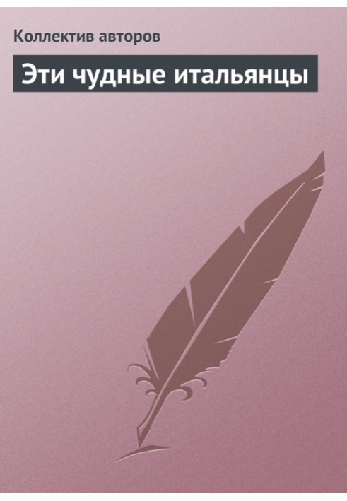 Книга Эти чудные итальянцы