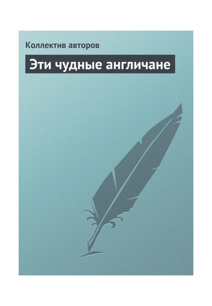 Книга Ці чудові англійці