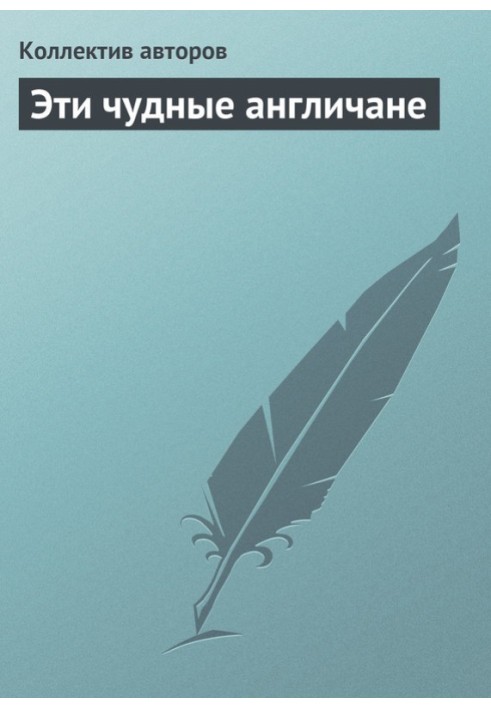 Книга Ці чудові англійці
