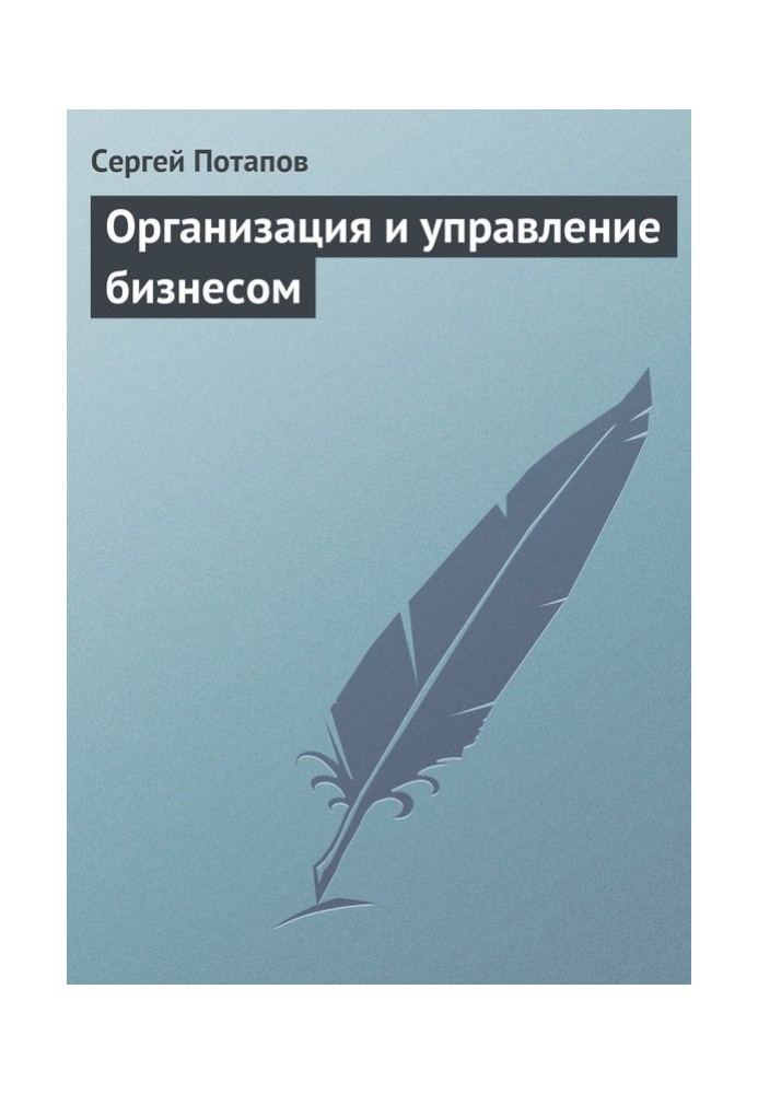 Книга Организация и управление бизнесом
