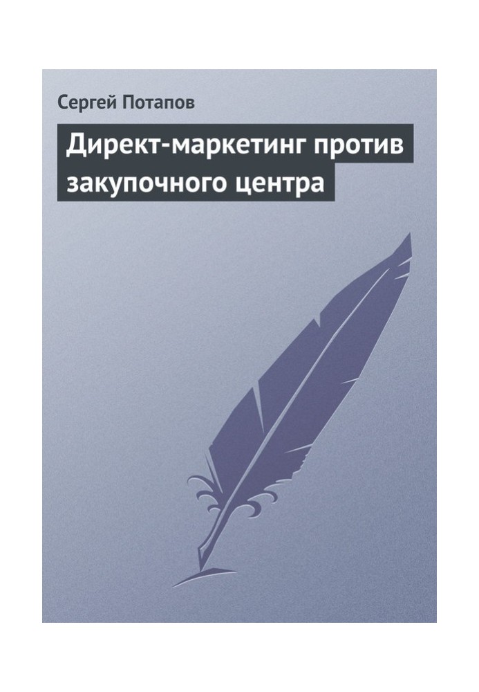 Книга Директ-маркетинг проти закупівельного центру