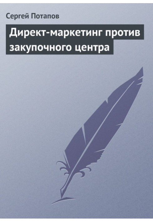 Книга Директ-маркетинг проти закупівельного центру