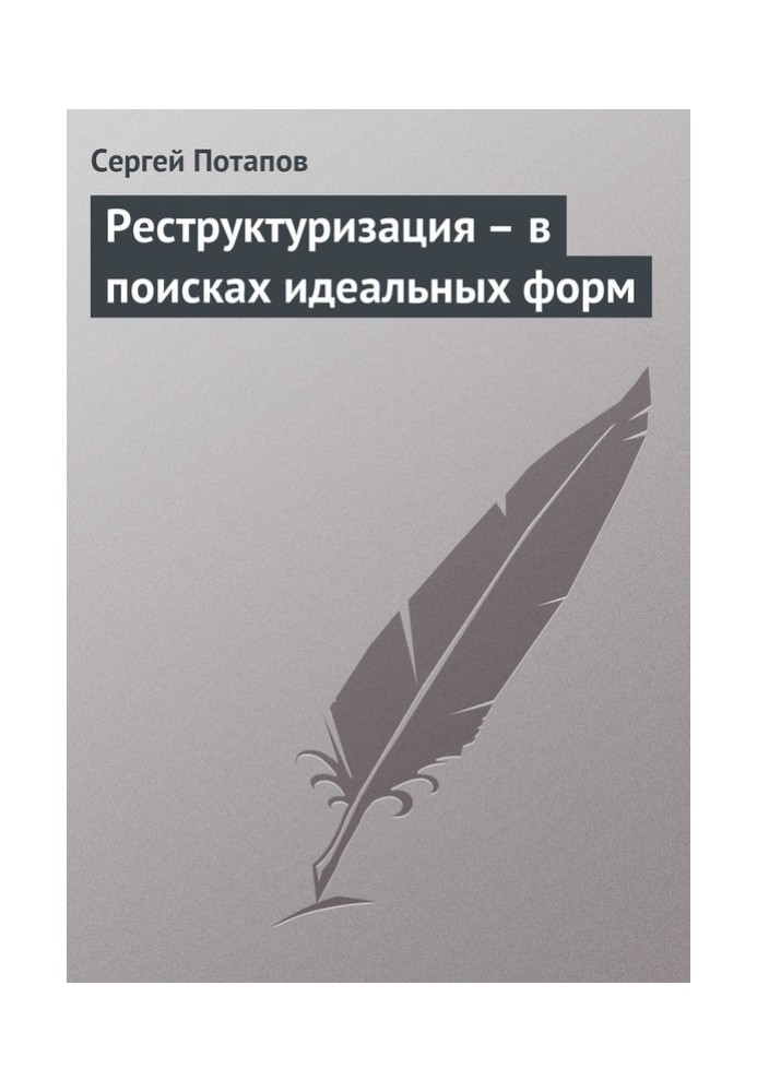 Книга Реструктуризация – в поисках идеальных форм
