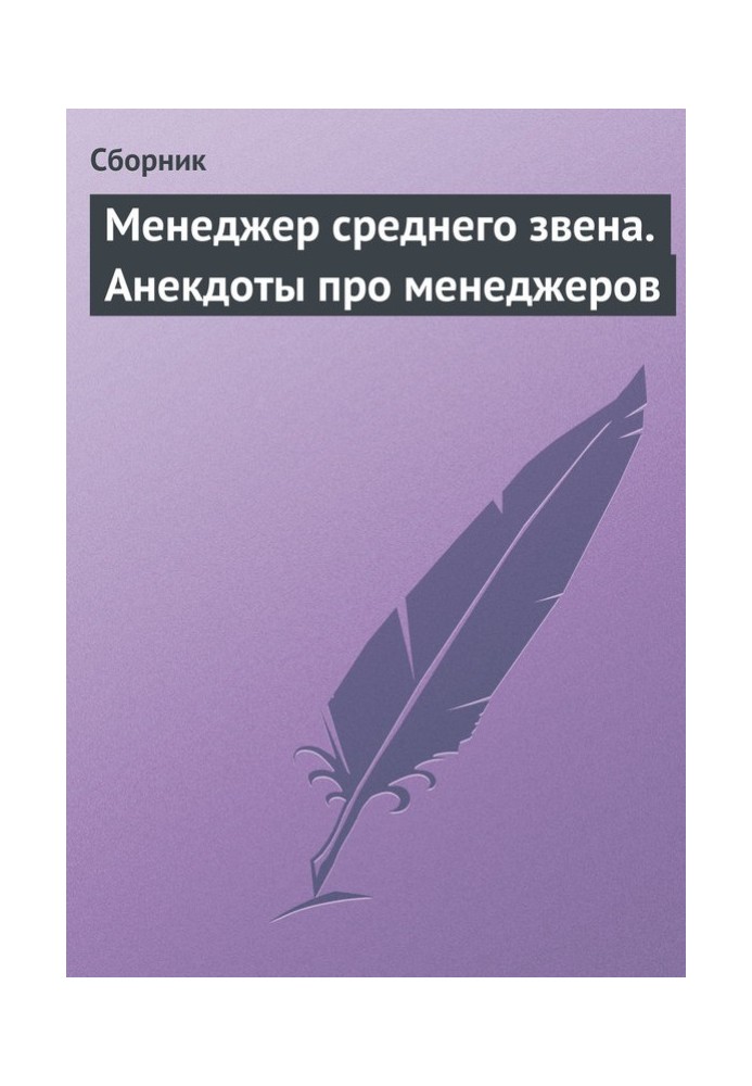 Книга Менеджер середньої ланки. Анекдоти про менеджерів
