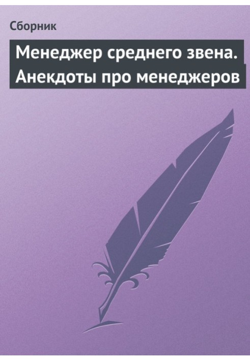 Книга Менеджер середньої ланки. Анекдоти про менеджерів