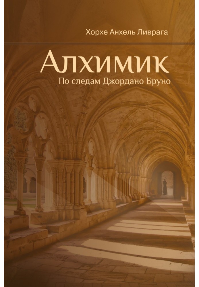 Книга Алхимик. По следам Джордано Бруно